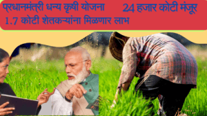 PM धनधान्य कृषी योजना: Dhandhanya Krishi Yojana