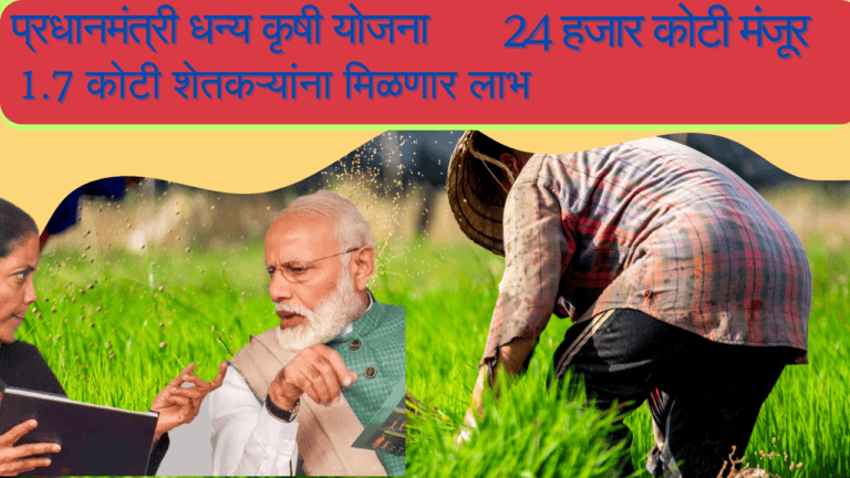 PM धनधान्य कृषी योजना: Dhandhanya Krishi Yojana